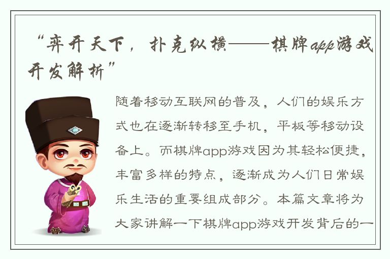 “弈开天下，扑克纵横——棋牌app游戏开发解析”