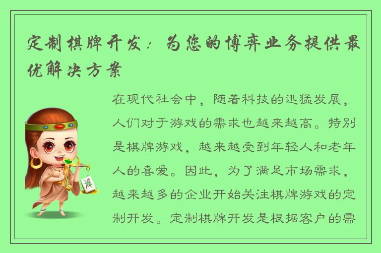 定制棋牌开发：为您的博弈业务提供最优解决方案