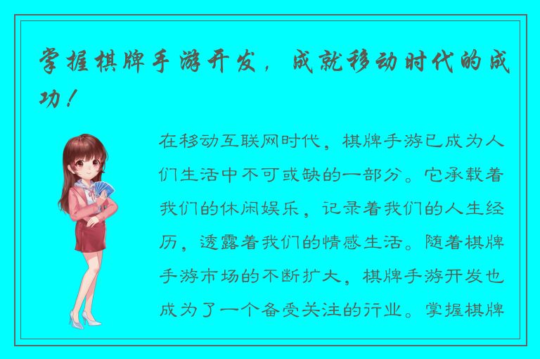 掌握棋牌手游开发，成就移动时代的成功！