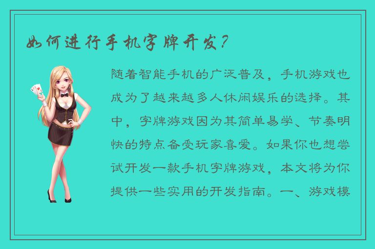 如何进行手机字牌开发？