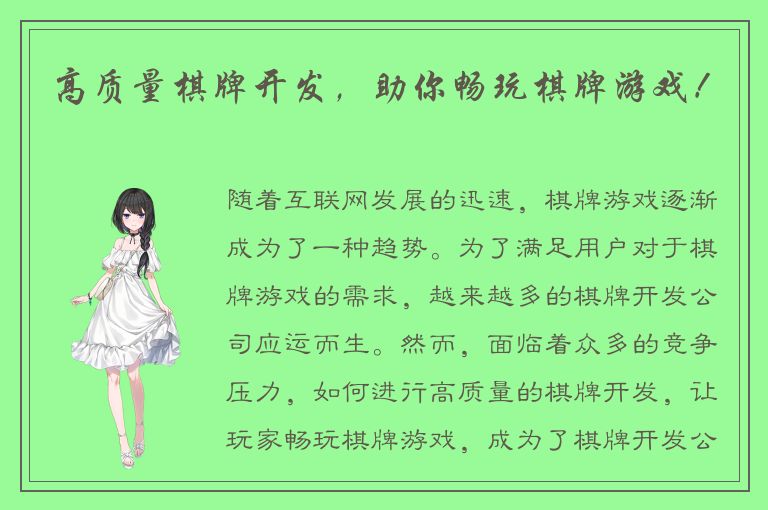 高质量棋牌开发，助你畅玩棋牌游戏！