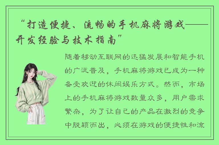 “打造便捷、流畅的手机麻将游戏——开发经验与技术指南”
