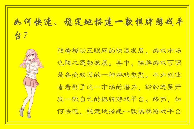 如何快速、稳定地搭建一款棋牌游戏平台？