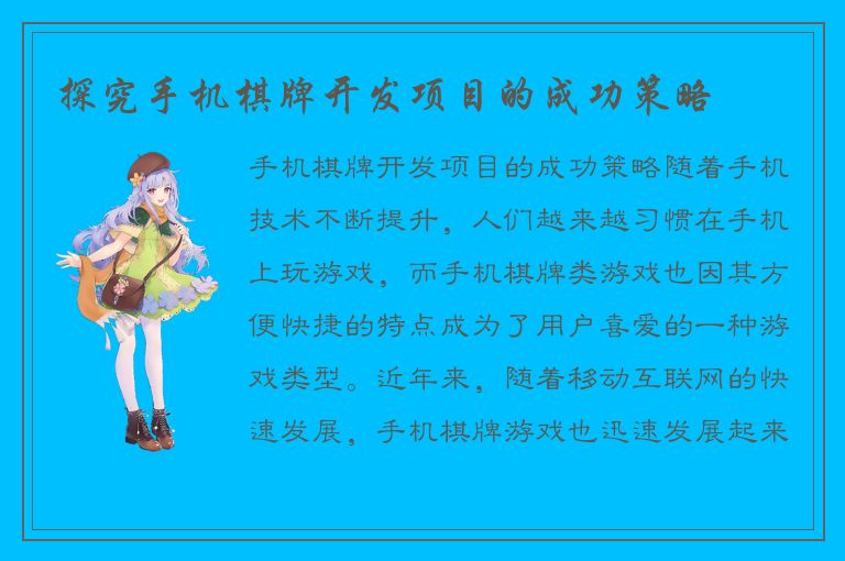 探究手机棋牌开发项目的成功策略