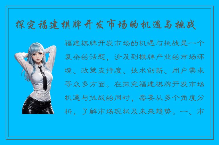 探究福建棋牌开发市场的机遇与挑战