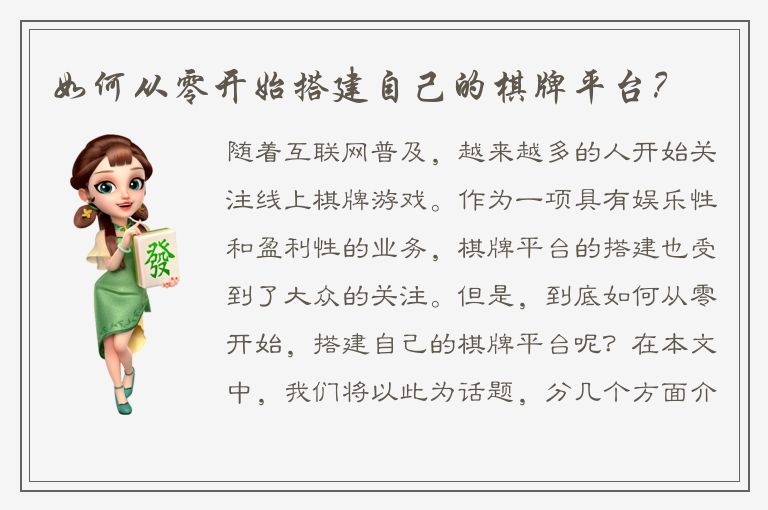 如何从零开始搭建自己的棋牌平台？