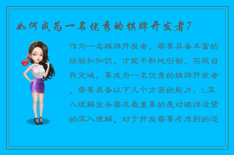 如何成为一名优秀的棋牌开发者？