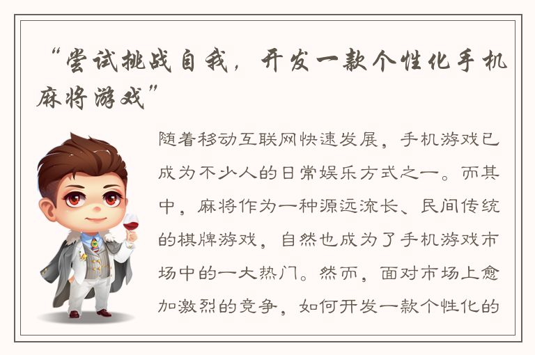 “尝试挑战自我，开发一款个性化手机麻将游戏”