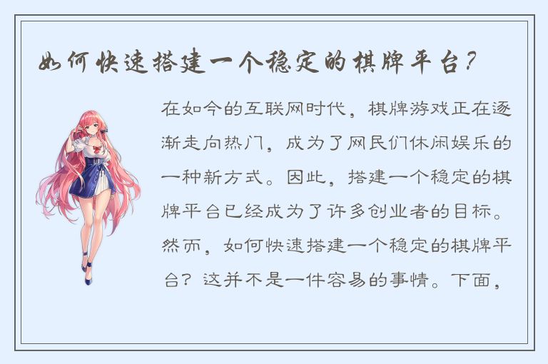 如何快速搭建一个稳定的棋牌平台？