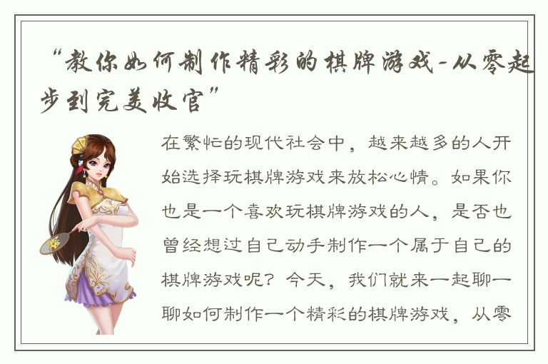“教你如何制作精彩的棋牌游戏-从零起步到完美收官”