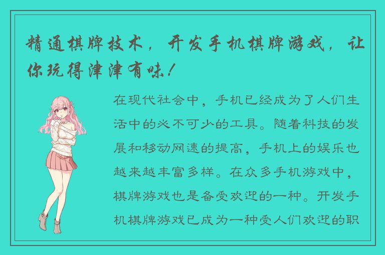 精通棋牌技术，开发手机棋牌游戏，让你玩得津津有味！