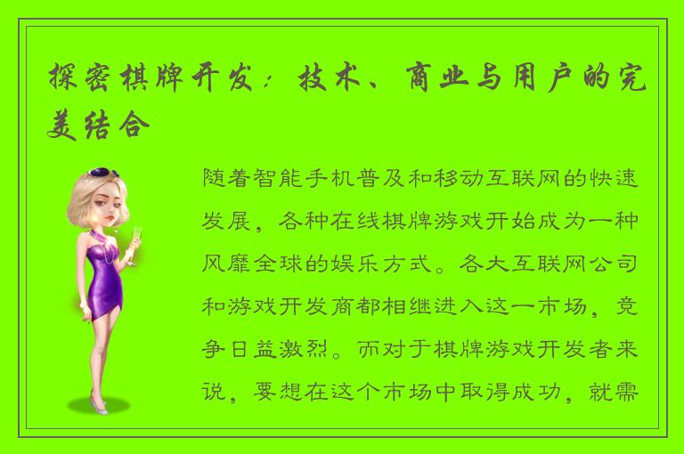 探密棋牌开发：技术、商业与用户的完美结合