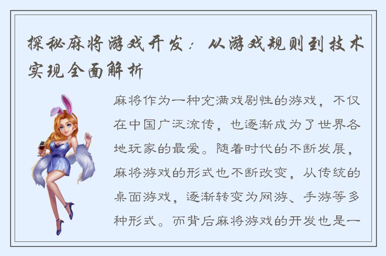 探秘麻将游戏开发：从游戏规则到技术实现全面解析