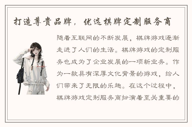 打造尊贵品牌，优选棋牌定制服务商