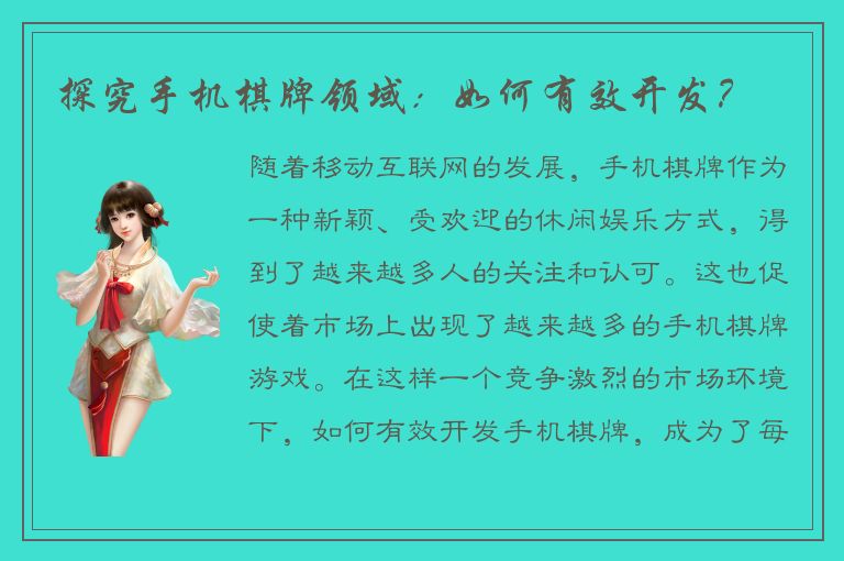 探究手机棋牌领域：如何有效开发？