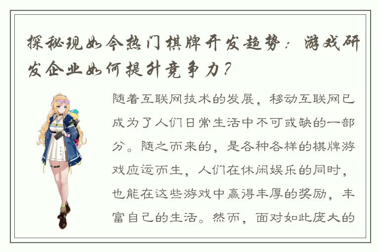探秘现如今热门棋牌开发趋势：游戏研发企业如何提升竞争力？