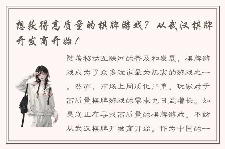 想获得高质量的棋牌游戏？从武汉棋牌开发商开始！