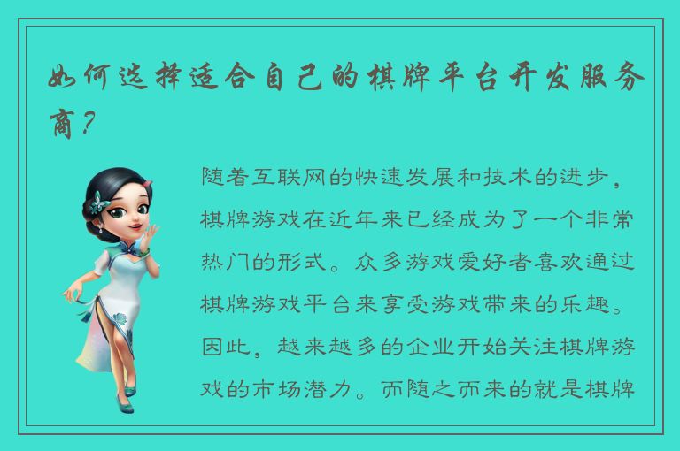 如何选择适合自己的棋牌平台开发服务商？