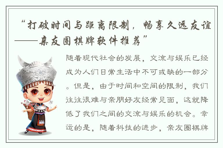 “打破时间与距离限制，畅享久远友谊——亲友圈棋牌软件推荐”