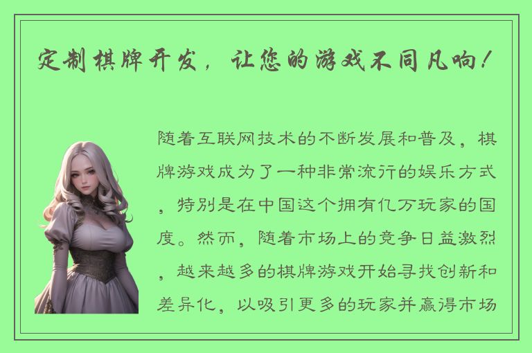 定制棋牌开发，让您的游戏不同凡响！