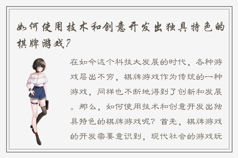 如何使用技术和创意开发出独具特色的棋牌游戏？