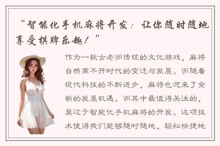 “智能化手机麻将开发：让你随时随地享受棋牌乐趣！”