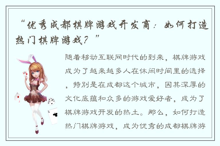 “优秀成都棋牌游戏开发商：如何打造热门棋牌游戏？”