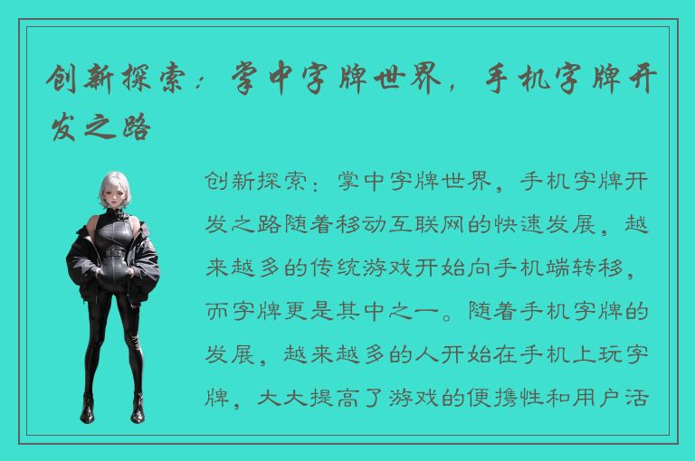 创新探索：掌中字牌世界，手机字牌开发之路