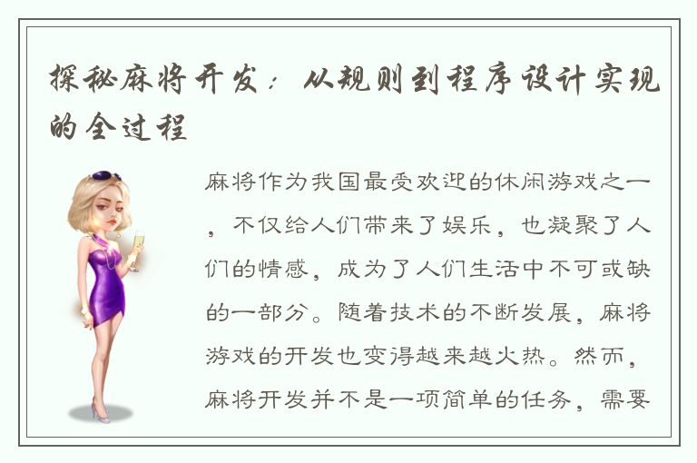 探秘麻将开发：从规则到程序设计实现的全过程