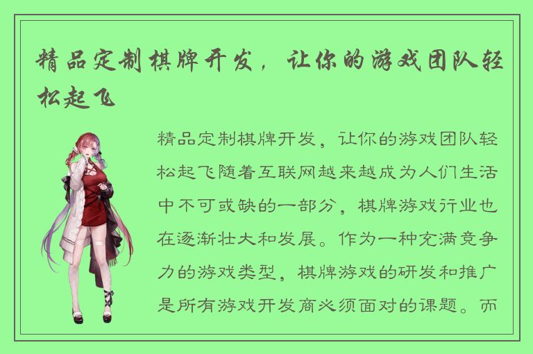 精品定制棋牌开发，让你的游戏团队轻松起飞