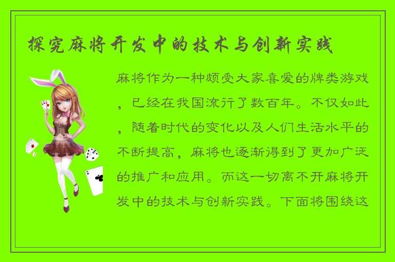 探究麻将开发中的技术与创新实践