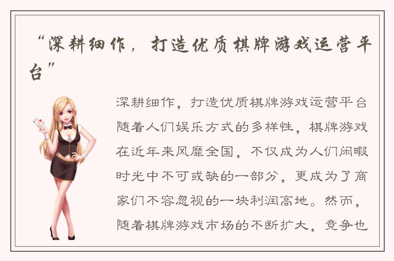 “深耕细作，打造优质棋牌游戏运营平台”