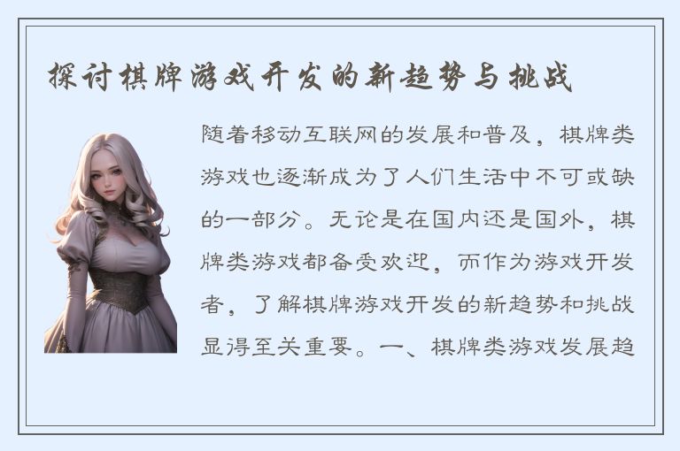 探讨棋牌游戏开发的新趋势与挑战
