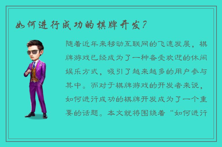 如何进行成功的棋牌开发？