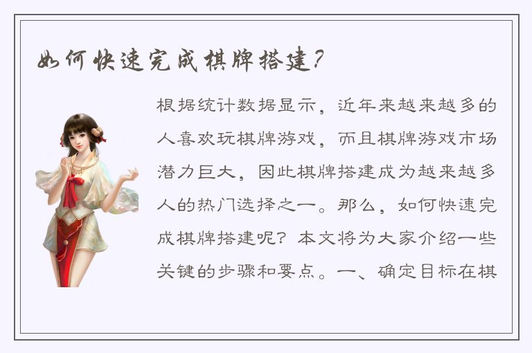 如何快速完成棋牌搭建？
