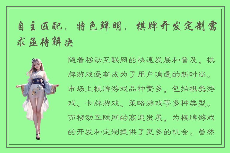 自主匹配，特色鲜明，棋牌开发定制需求亟待解决