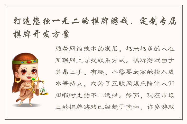 打造您独一无二的棋牌游戏，定制专属棋牌开发方案