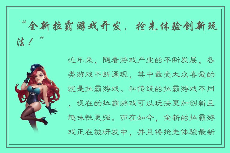 “全新拉霸游戏开发，抢先体验创新玩法！”