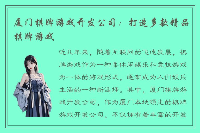 厦门棋牌游戏开发公司：打造多款精品棋牌游戏