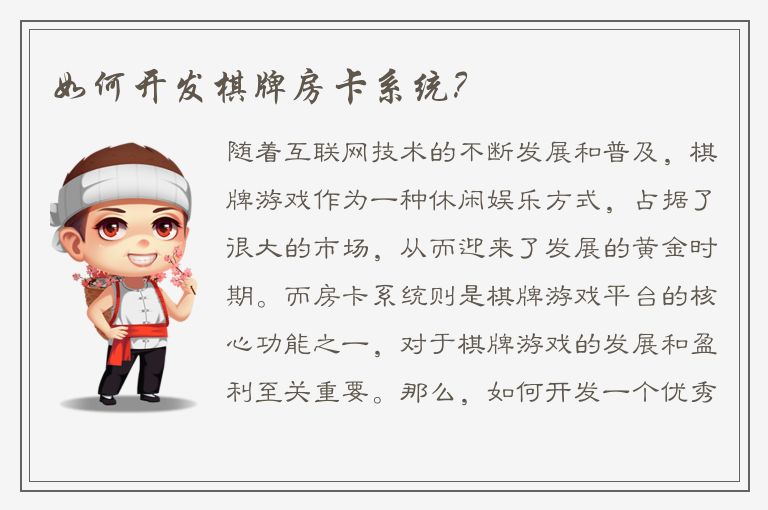 如何开发棋牌房卡系统？