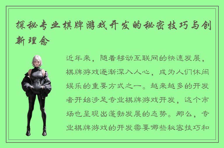探秘专业棋牌游戏开发的秘密技巧与创新理念