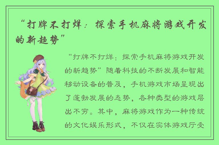 “打牌不打烊：探索手机麻将游戏开发的新趋势”