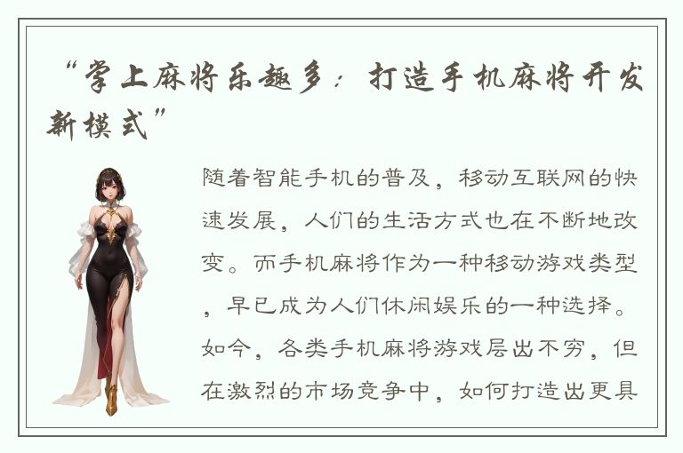 “掌上麻将乐趣多：打造手机麻将开发新模式”