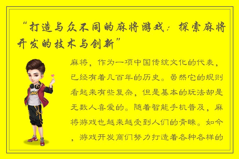 “打造与众不同的麻将游戏：探索麻将开发的技术与创新”