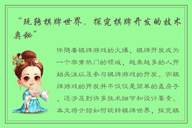 “玩转棋牌世界，探究棋牌开发的技术奥秘”