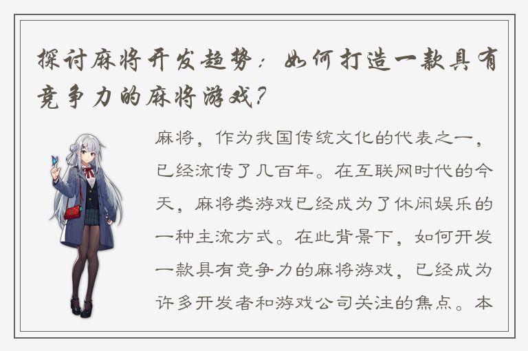 探讨麻将开发趋势：如何打造一款具有竞争力的麻将游戏？