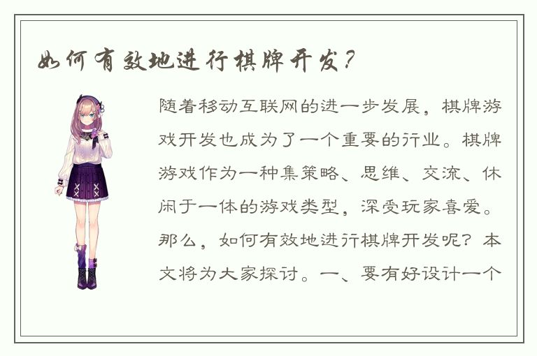 如何有效地进行棋牌开发？