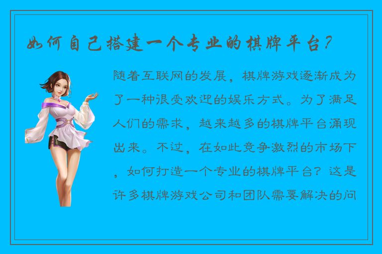 如何自己搭建一个专业的棋牌平台？