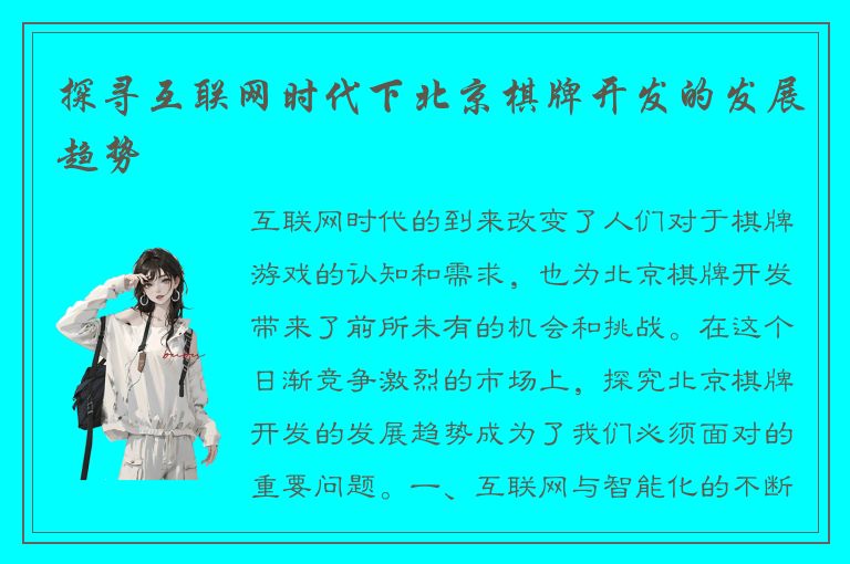 探寻互联网时代下北京棋牌开发的发展趋势