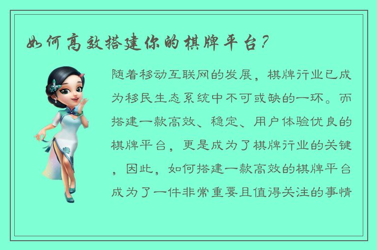 如何高效搭建你的棋牌平台？